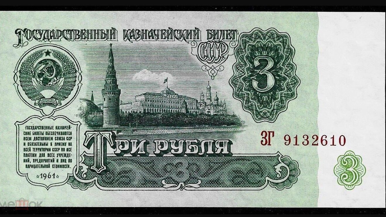 The Three-Ruble Angle